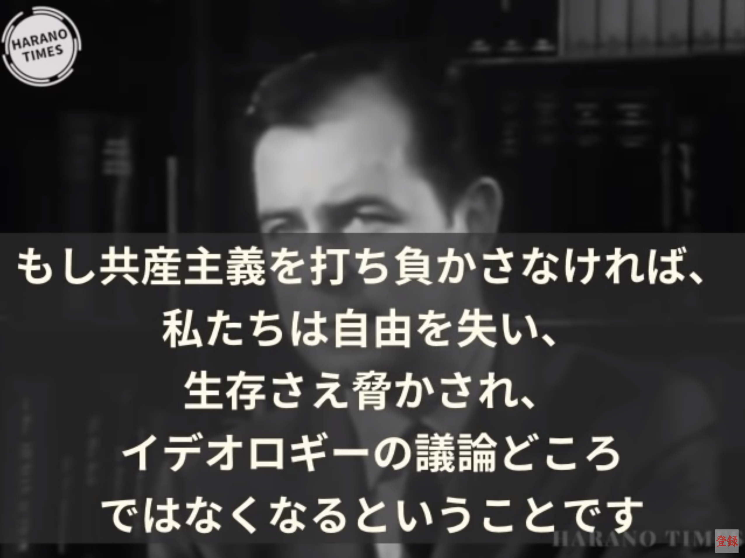 【必見動画】Harano Timesさん、共産主義の本質がわかる53年前の警告