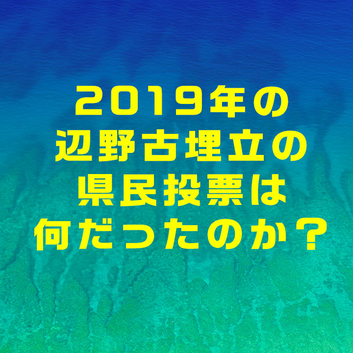2019年辺野古埋め立ての賛否を問う、沖縄県民投票はなんだったのか？