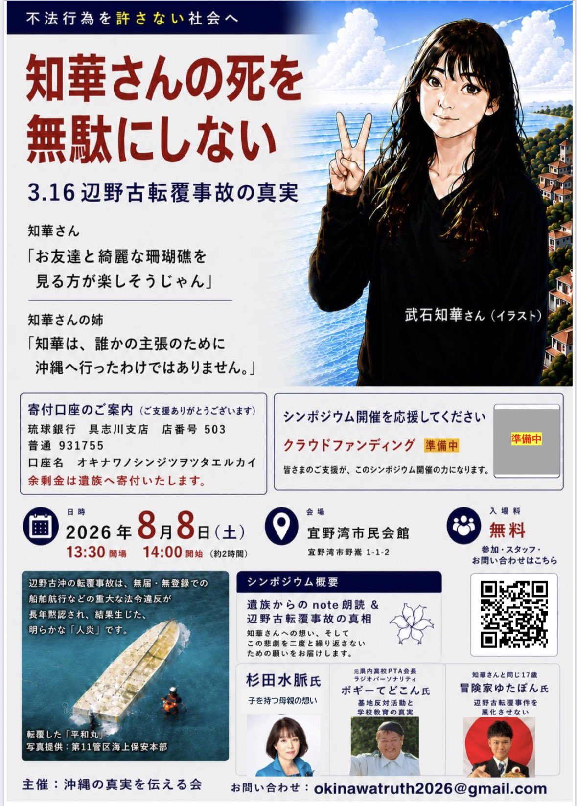 知華さんの死を無駄にしない〜3.16辺野古転覆事故の真実 イベント
