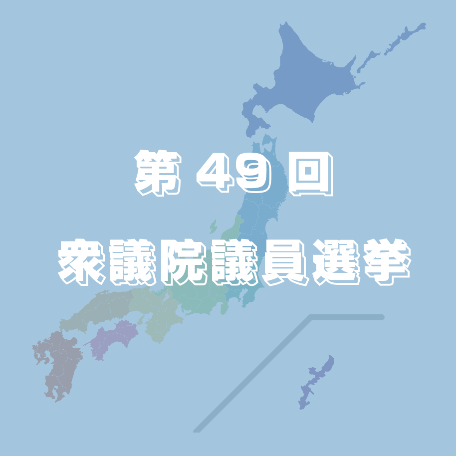 49回衆院選