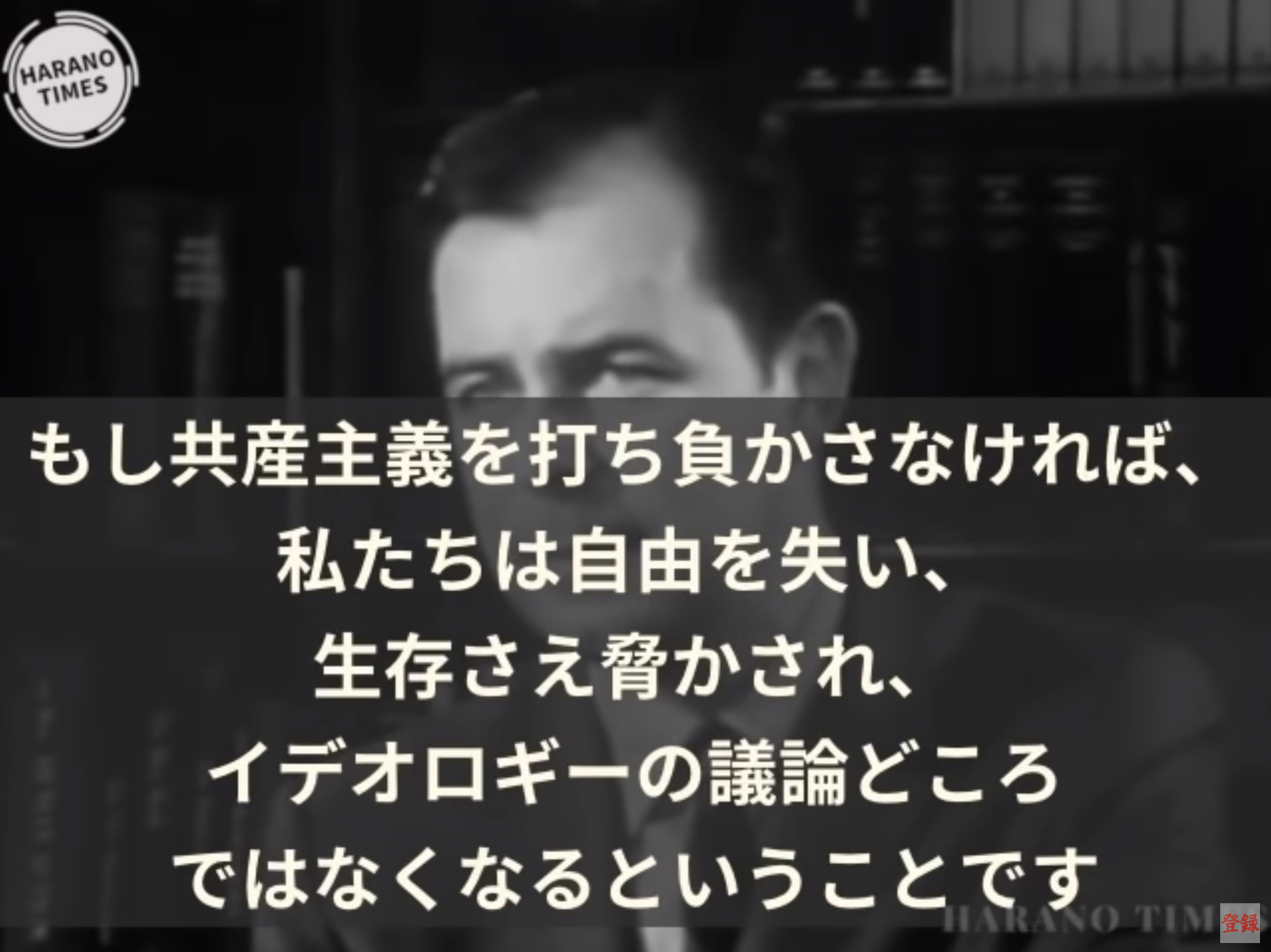 共産主義の本質がわかる53年前の警告